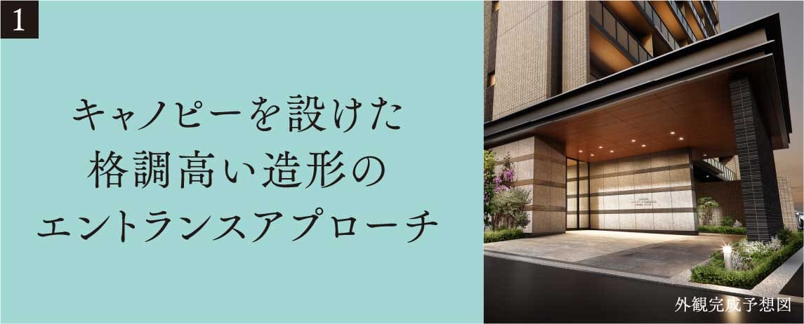 キャノピーを設けた格調高い造形のエントランスアプローチ