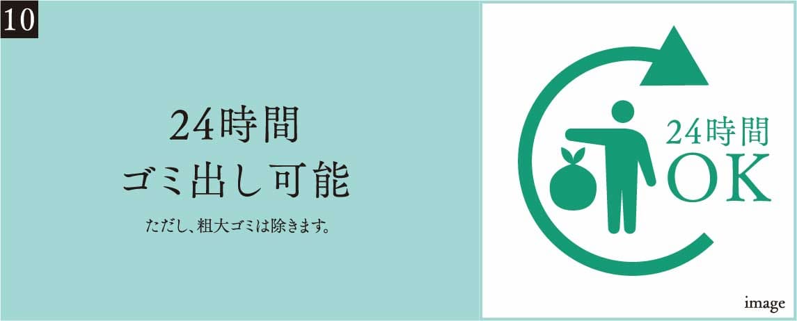 24時間ゴミ出し可能 ただし、粗大ゴミは除きます。