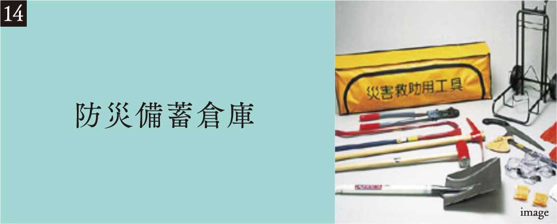 防災備蓄倉庫
