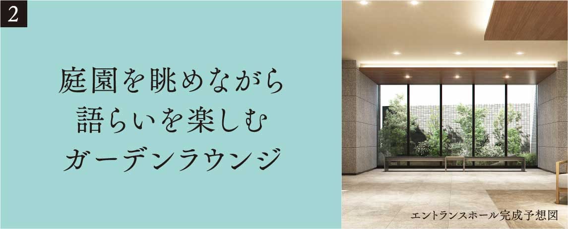 庭園を眺めながら語らいを楽しむガーデンラウンジ
