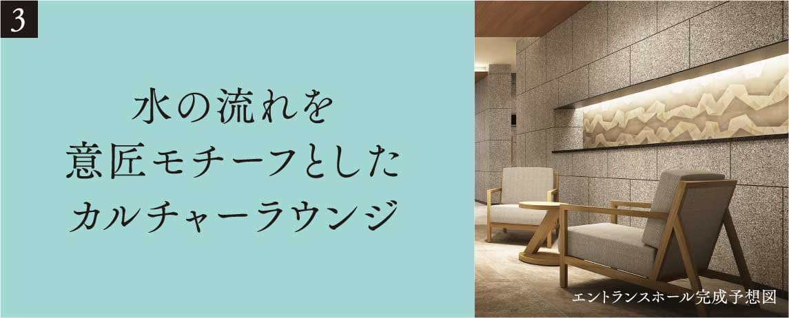 水の流れを意匠モチーフとしたカルチャーラウンジ