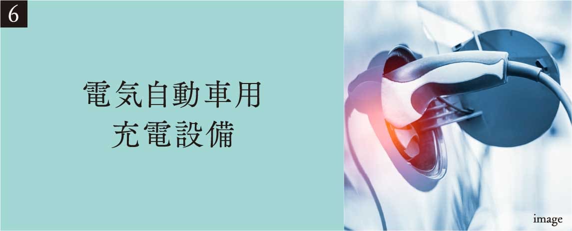 電気自動車用充電設備