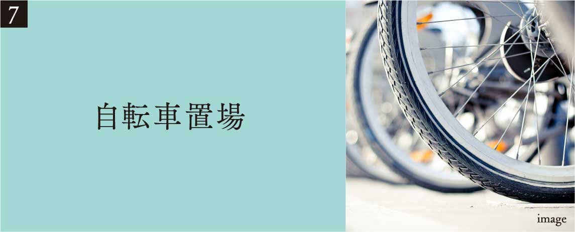 自転車置場
