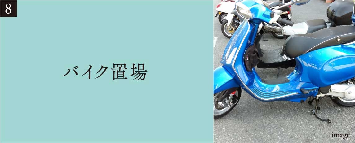 バイク置場