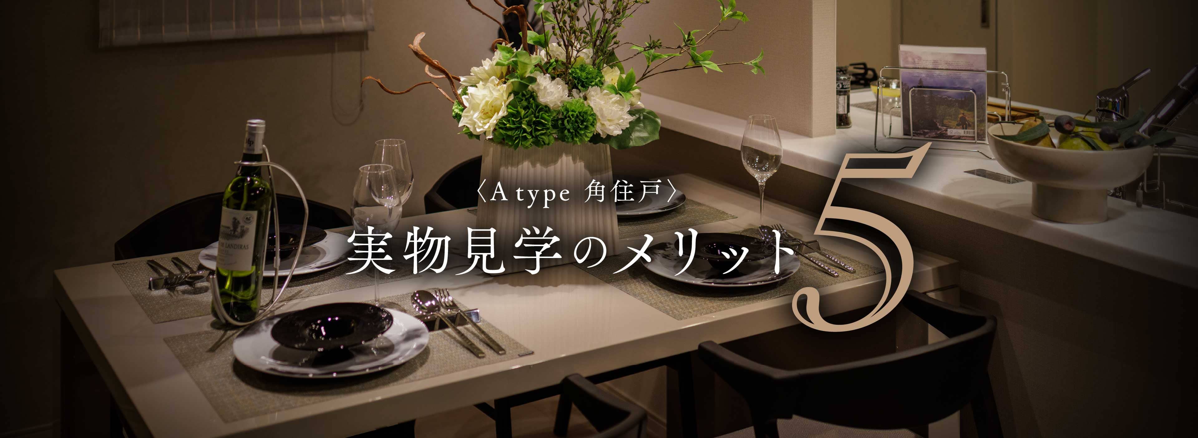 実物見学のメリット