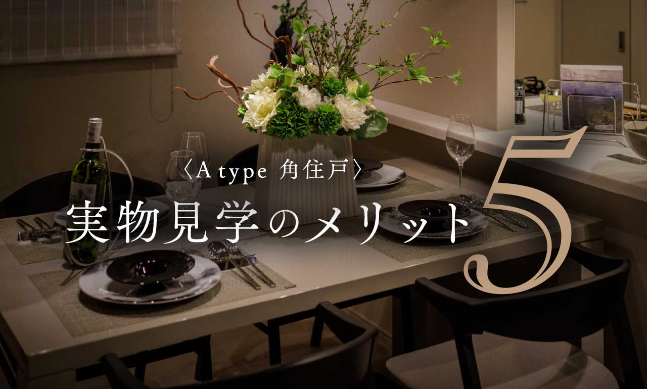 実物見学のメリット