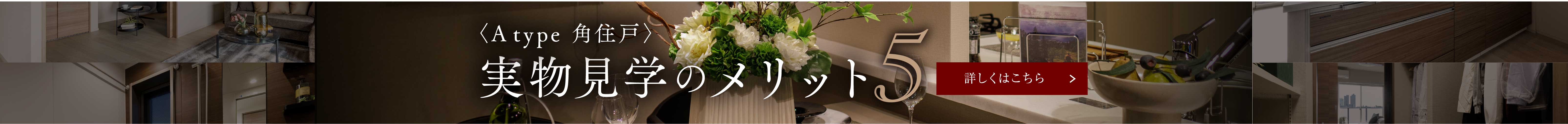 実物見学のメリット