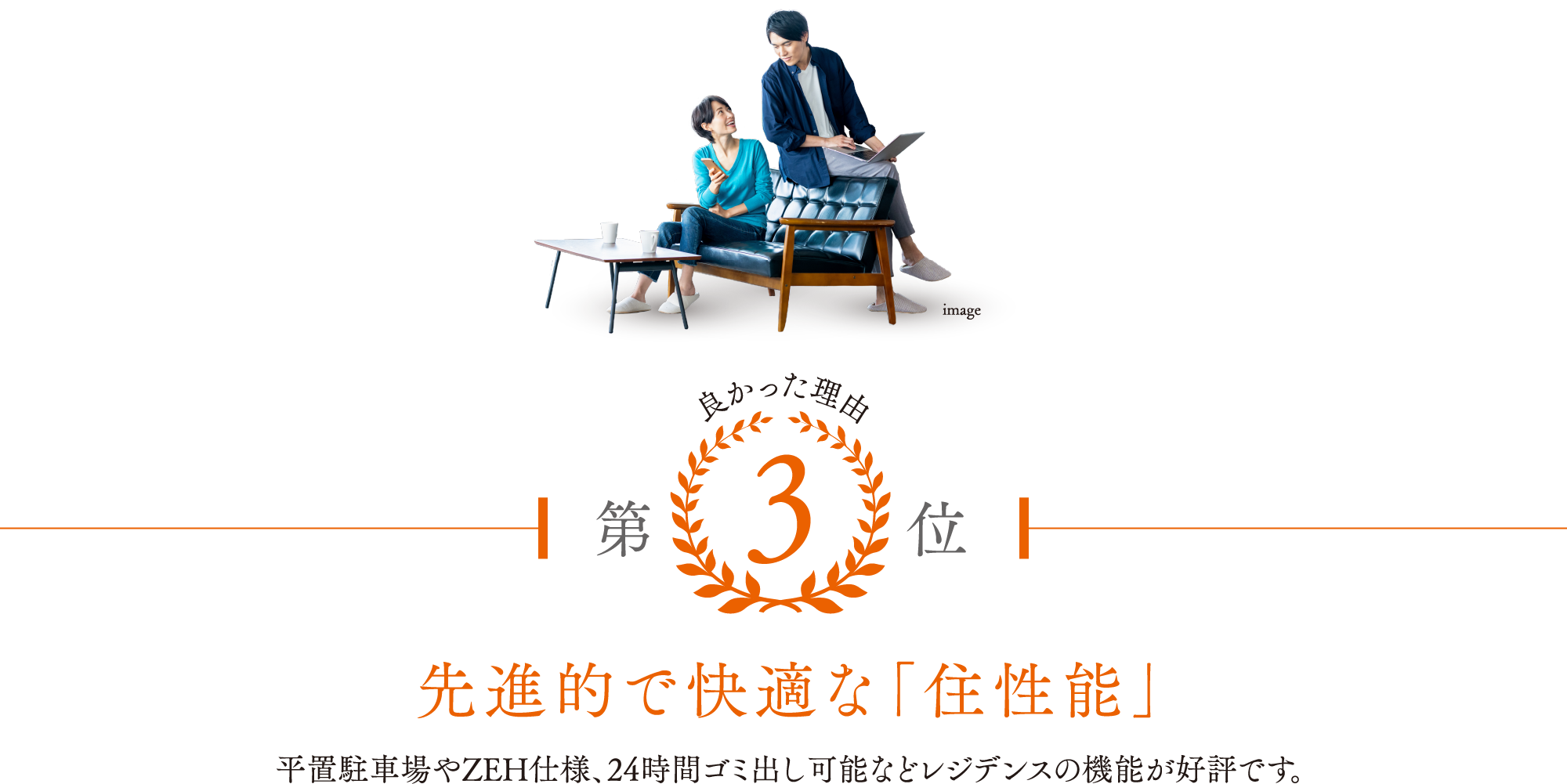 先進的で快適な「住性能」