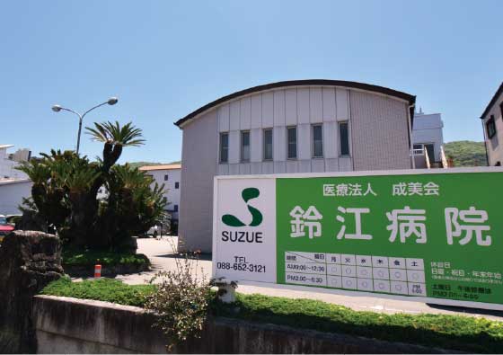 鈴江病院