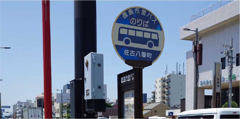 徳島市営バス「佐古八番町」バス停