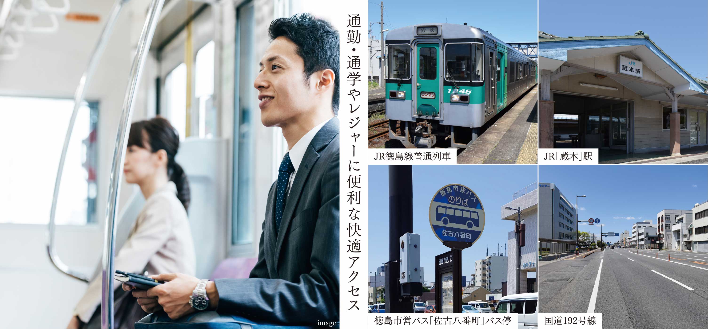 通勤・通学やレジャーに便利な快適アクセス