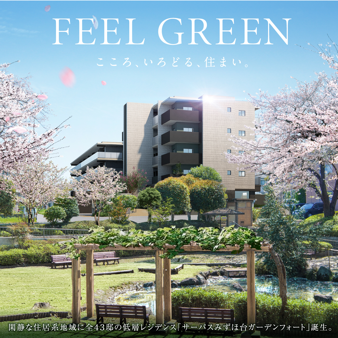 閑静な住居系地域に全４３邸の低層レジデンス「サーパスみずほ台ガーデンフォート」誕生。