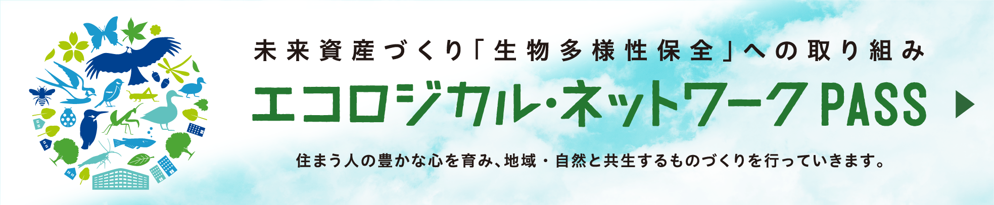 未来資産づくり「生物多様性保全」への取り組み エコロジカル・ネットワークPASS