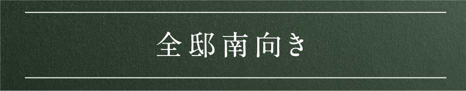 全邸南向き