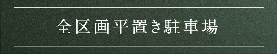 全区画平置き駐車場