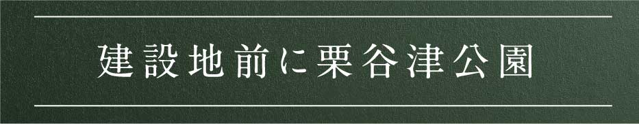 建設地前に栗谷津公園