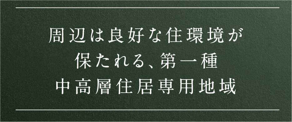 周辺は良好な住環境が保たれる、第一種中高層住居専用地域