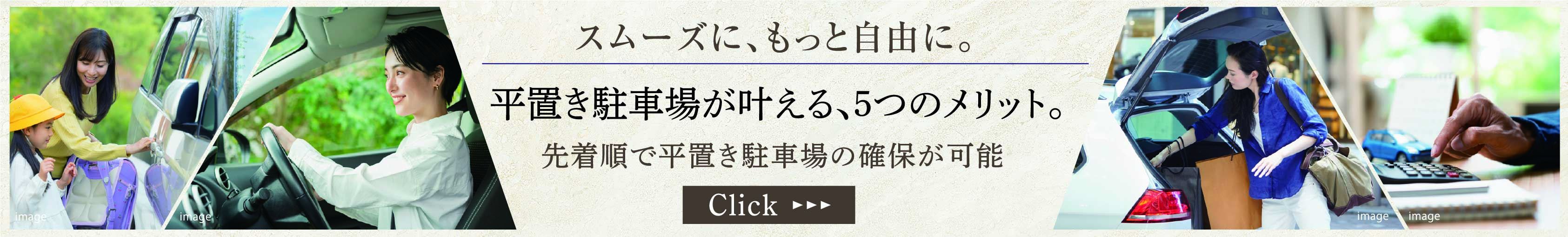 平置き駐車場が叶える、5つのメリット