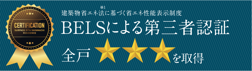 建築物省エネ法に基づく省エネ性能表示制度 BELSによる第三者認証