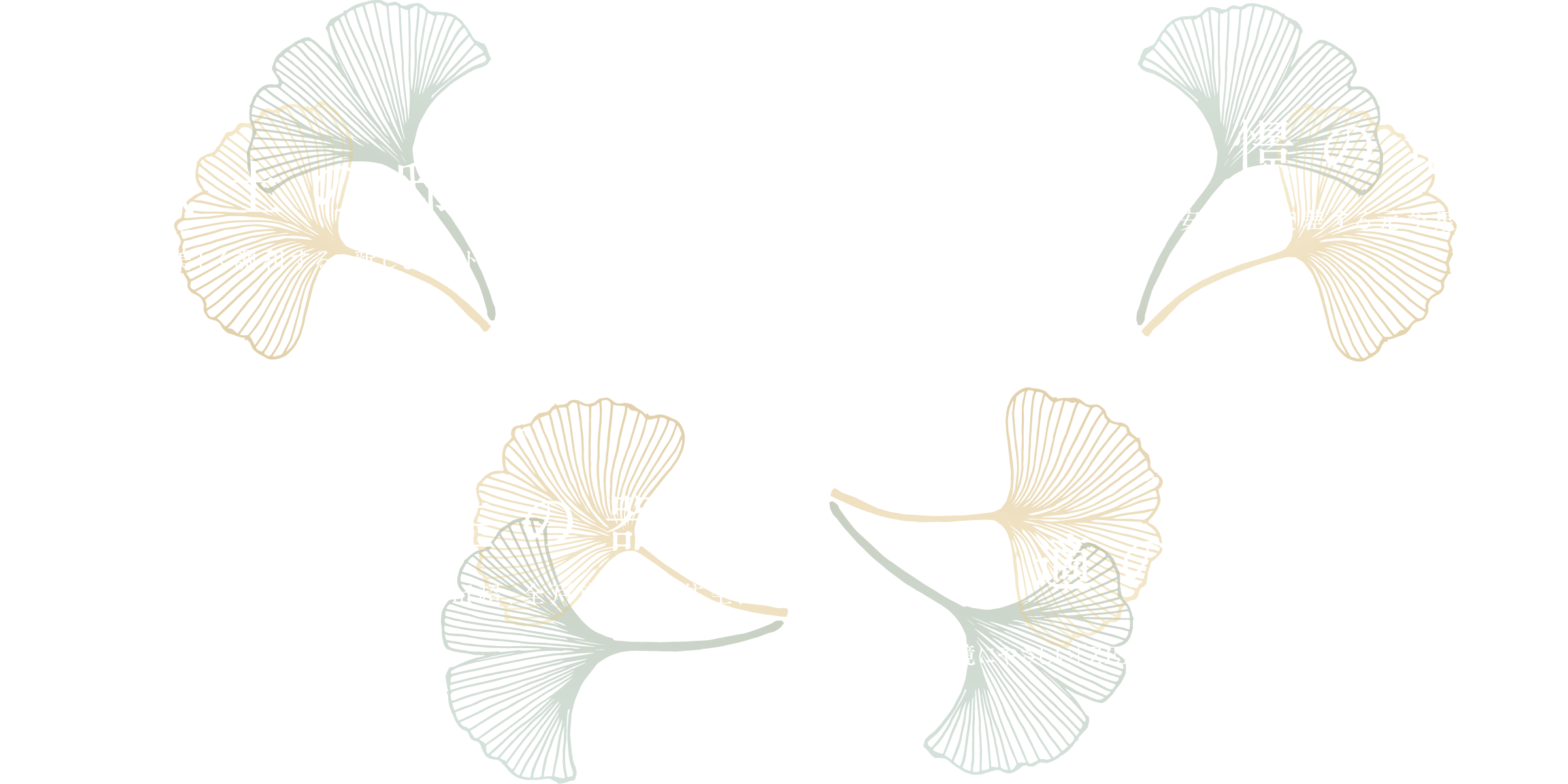 憧憬の地、風土の邸、永住の器、快適の住