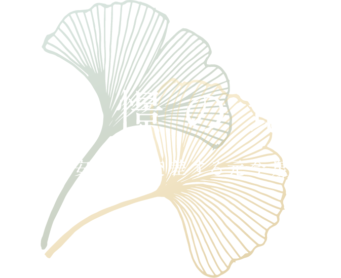 憧憬の地　華やぎと安らぎが交差する元今泉3丁目
