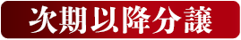 次期以降分譲