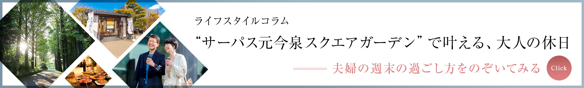 『サーパス元今泉スクエアガーデン』で、快適に充実した休日を過ごす夫婦の1日