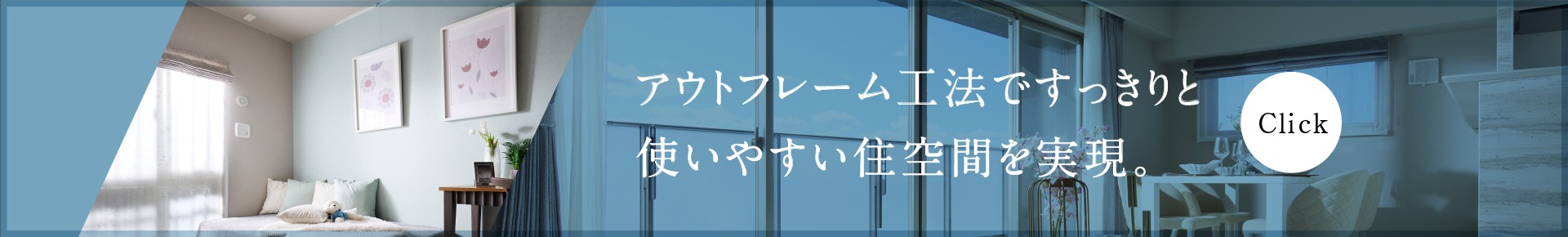 アウトフレーム工法ですっきりと使いやすい住空間を実現