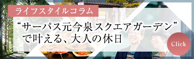 『サーパス元今泉スクエアガーデン』で、快適に充実した休日を過ごす夫婦の1日