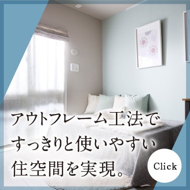 アウトフレーム工法ですっきりと使いやすい住空間を実現