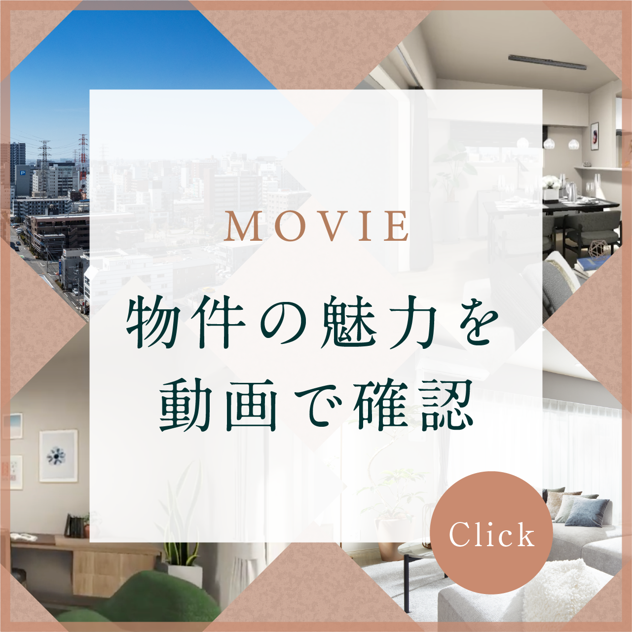 物件の魅力を動画で確認