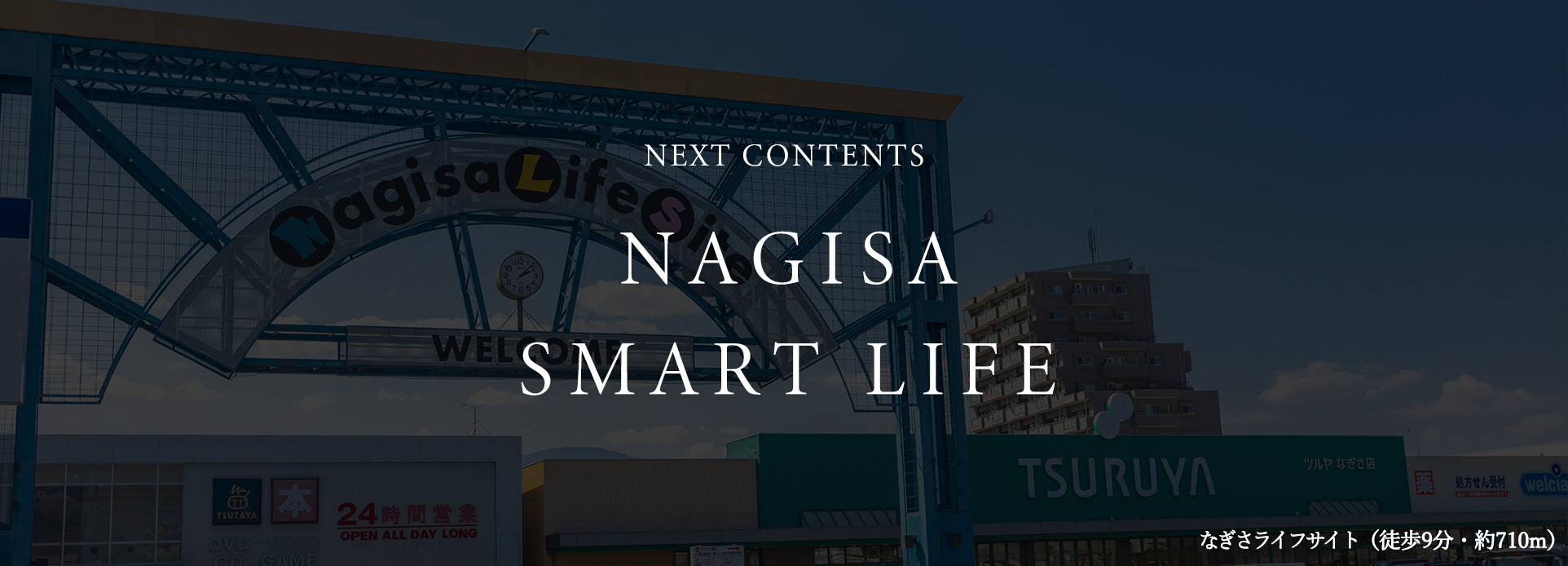 NEXT CONTENTS NAGISA SMART LIFE