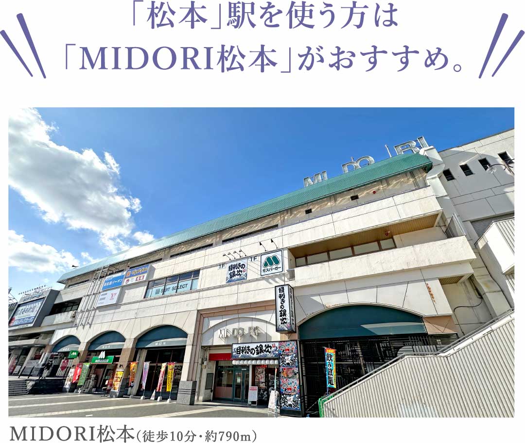 「松本」駅を使う方は「MIDORI松本」がおすすめ。