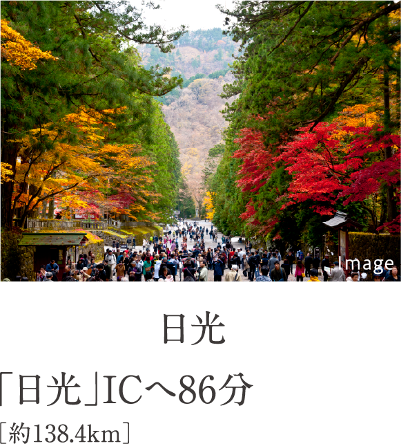 日光　「日光」ICへ86分［約138.4km］