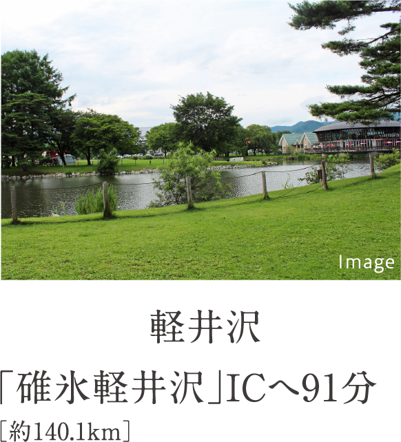 軽井沢　「碓氷軽井沢」ICへ91分［約140.1km］