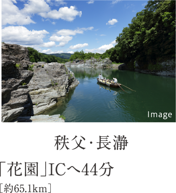 秩父・長瀞　「花園」ICへ44分［約65.1km］
