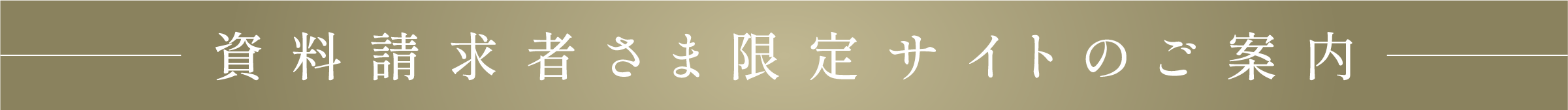 資料請求者さま限定サイトのご案内