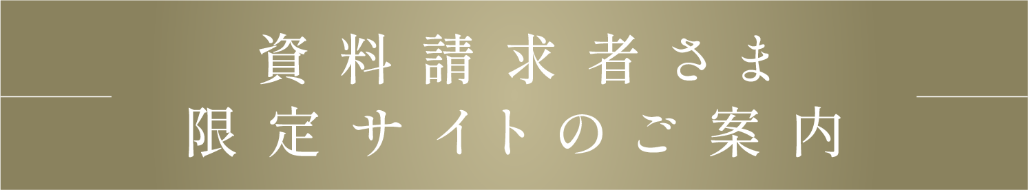 資料請求者さま限定サイトのご案内
