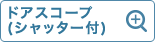 ドアスコープ (シャッター付き)