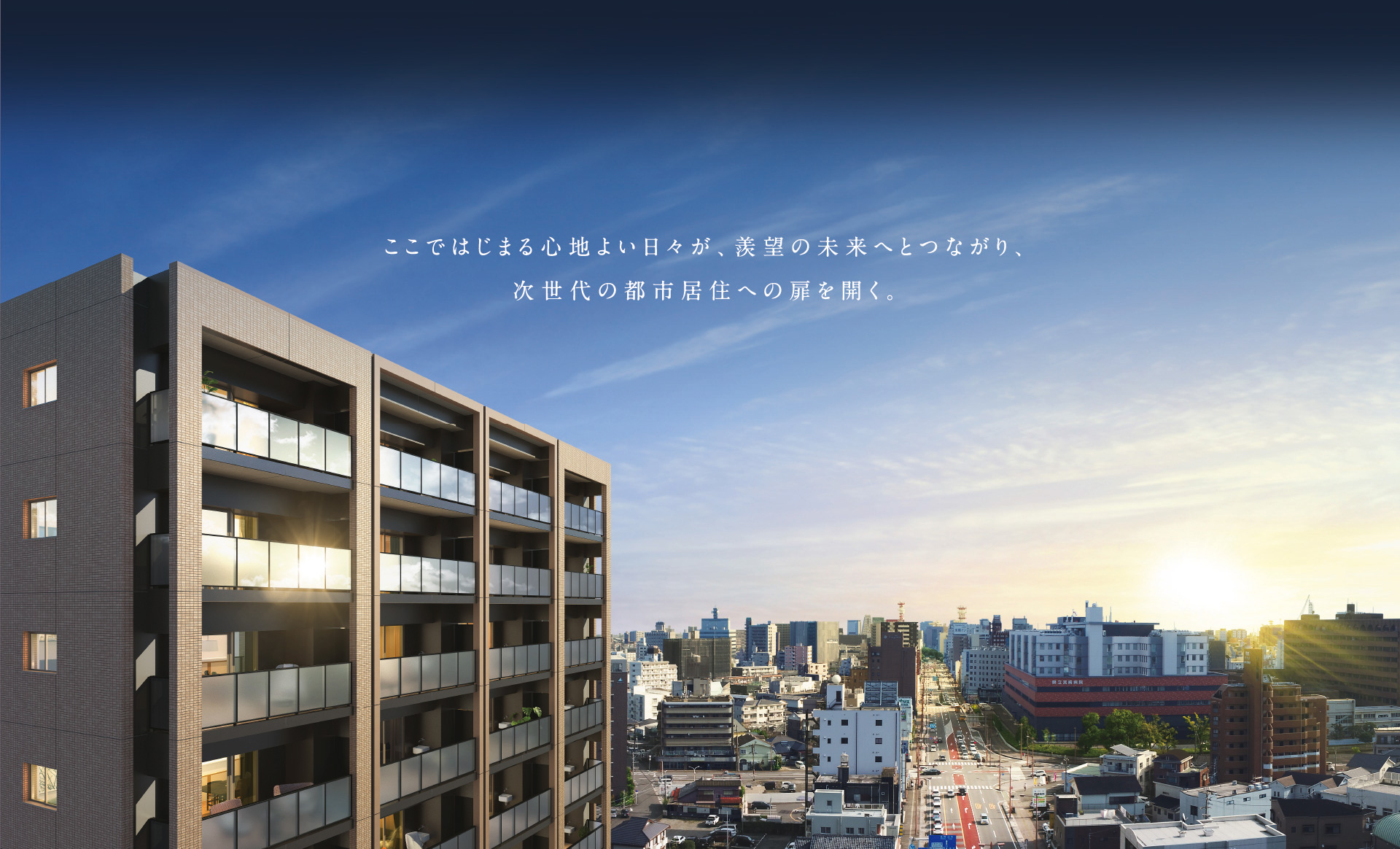 ここではじまる心地よい日々が、羨望の未来へとつながり、次世代の都市居住への扉を開く。