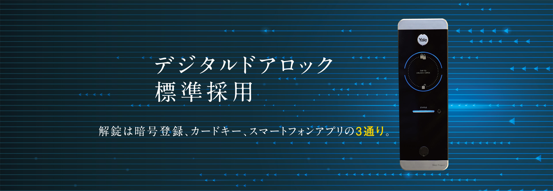 デジタルドアロック標準採用