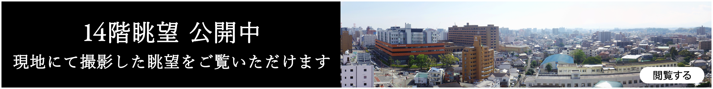 14階眺望　公開中　現地にて撮影した眺望をご覧いただけます