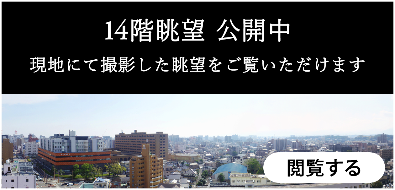 14階眺望　公開中　現地にて撮影した眺望をご覧いただけます