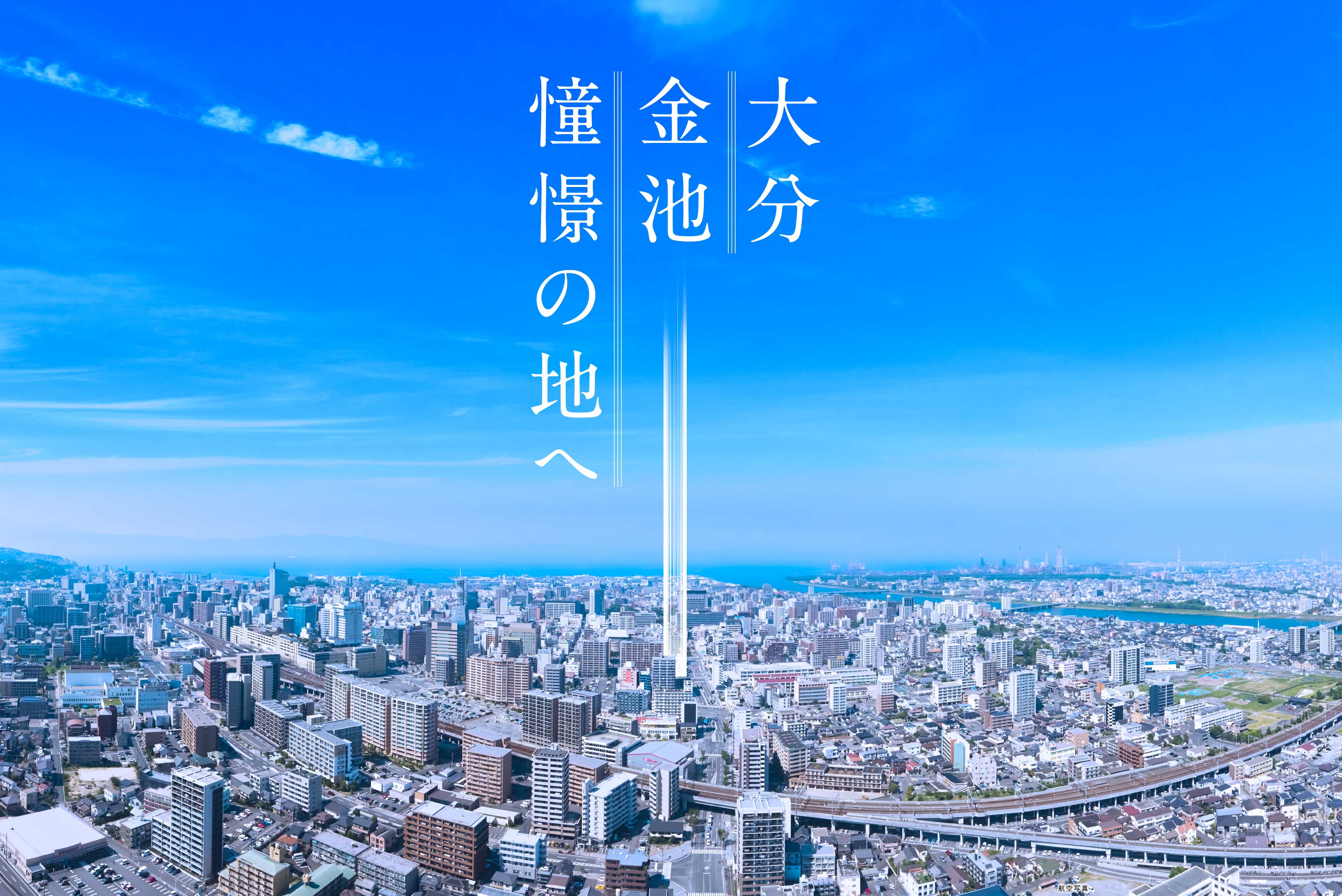 大分 金池 憧憬の地へ