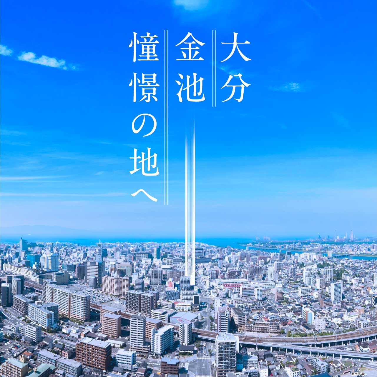 大分 金池 憧憬の地へ