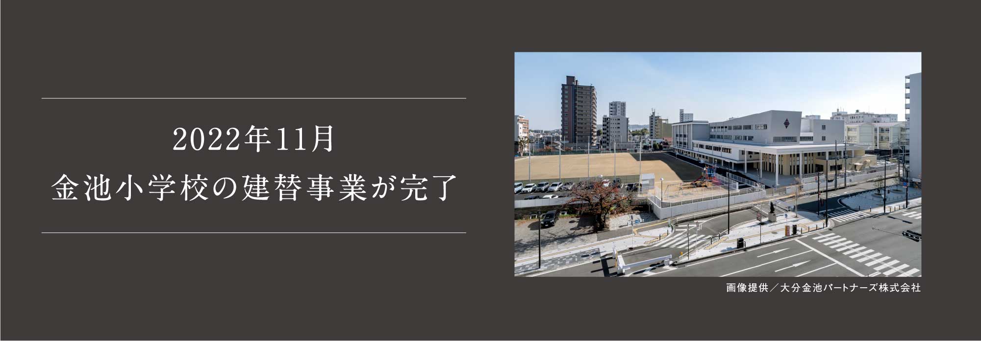 2022年11月 金池小学校の建替事業が完了