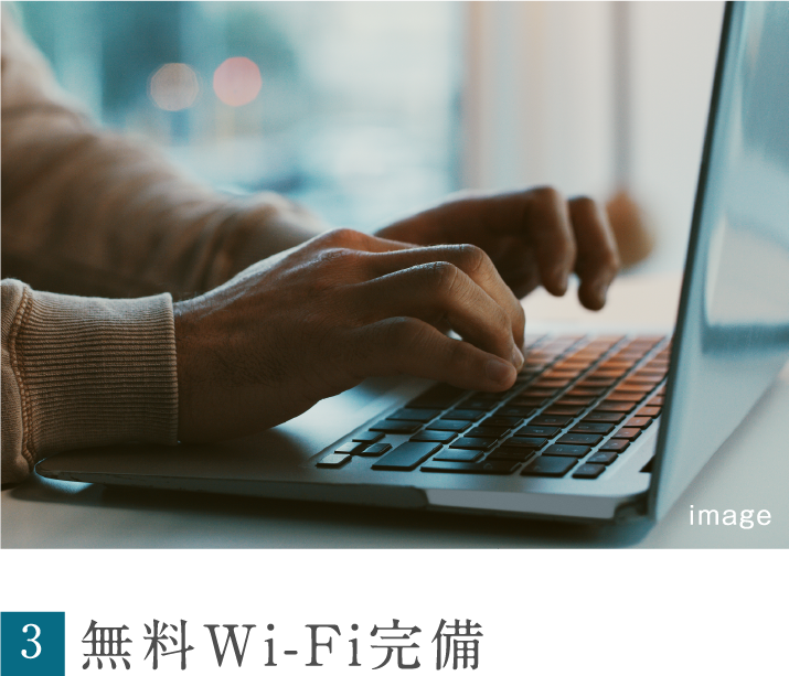無料Wi-Fi完備