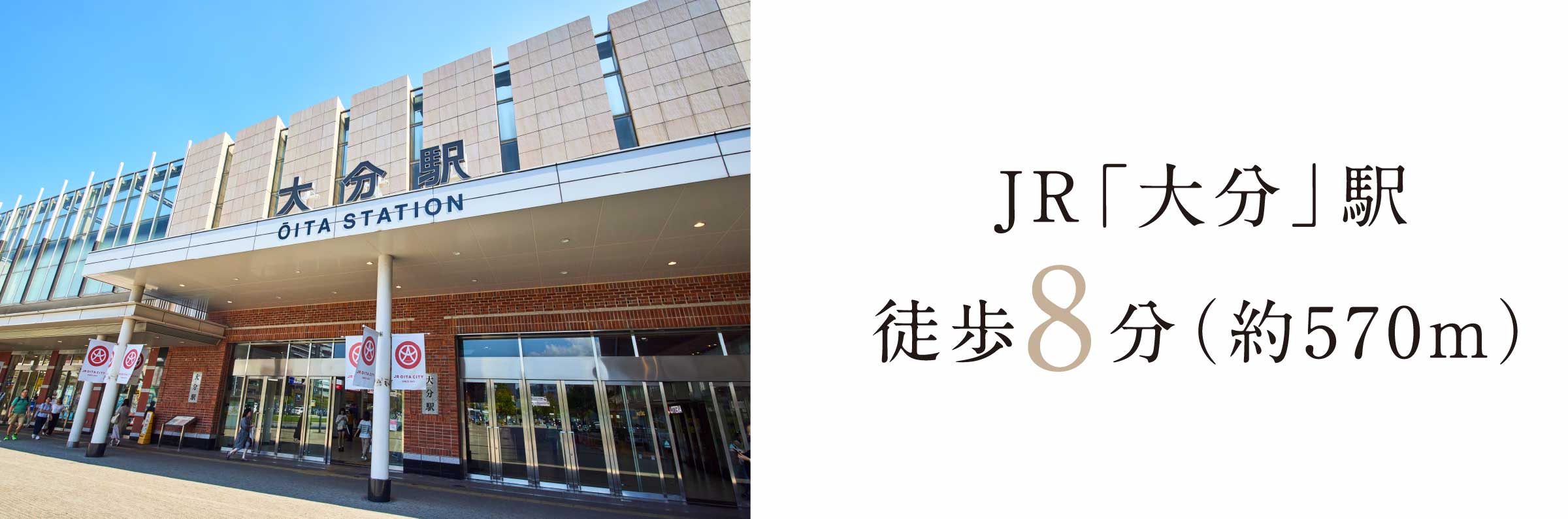 JR「大分」駅 徒歩8分（約570m）