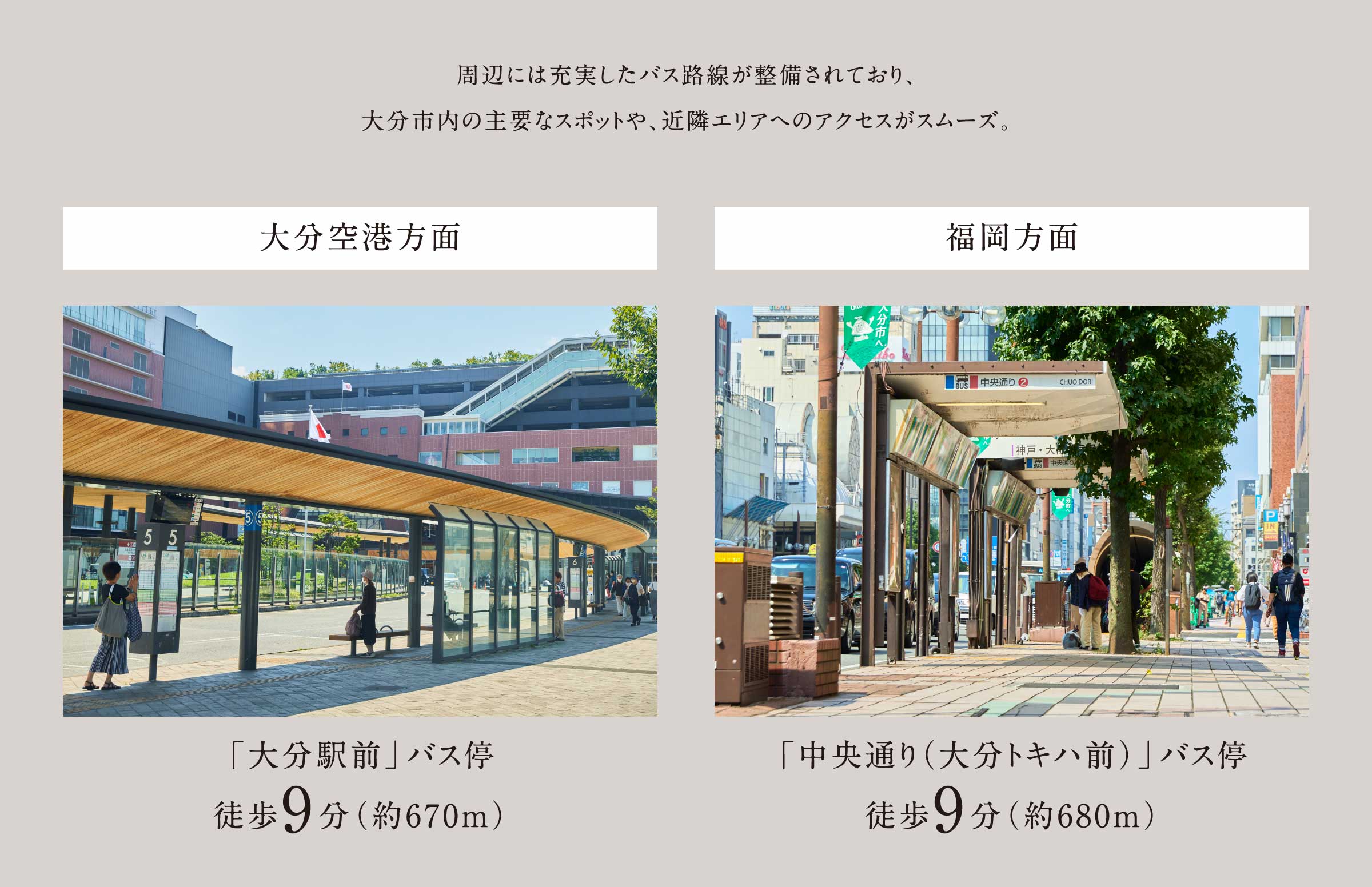 周辺には充実したバス路線が整備されており、大分市内の主要なスポットや、近隣エリアへのアクセスがスムーズ。