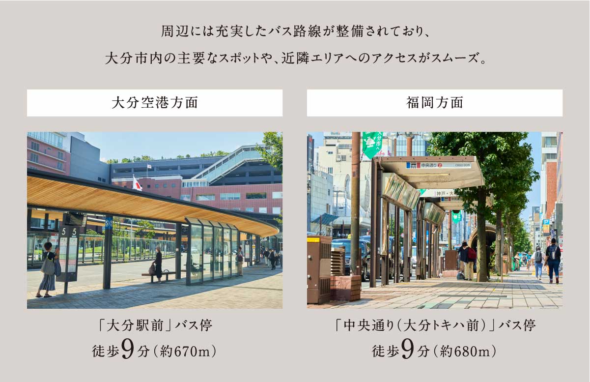 周辺には充実したバス路線が整備されており、大分市内の主要なスポットや、近隣エリアへのアクセスがスムーズ。
